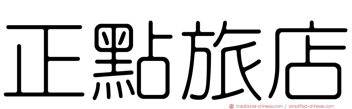 正點旅店
