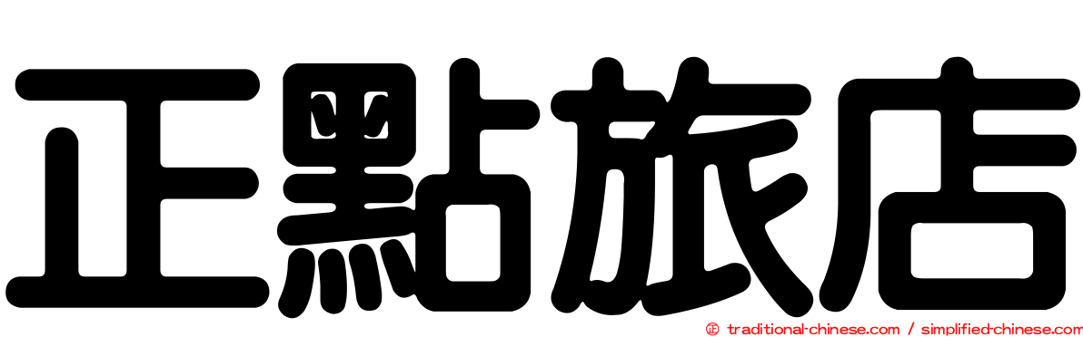 正點旅店