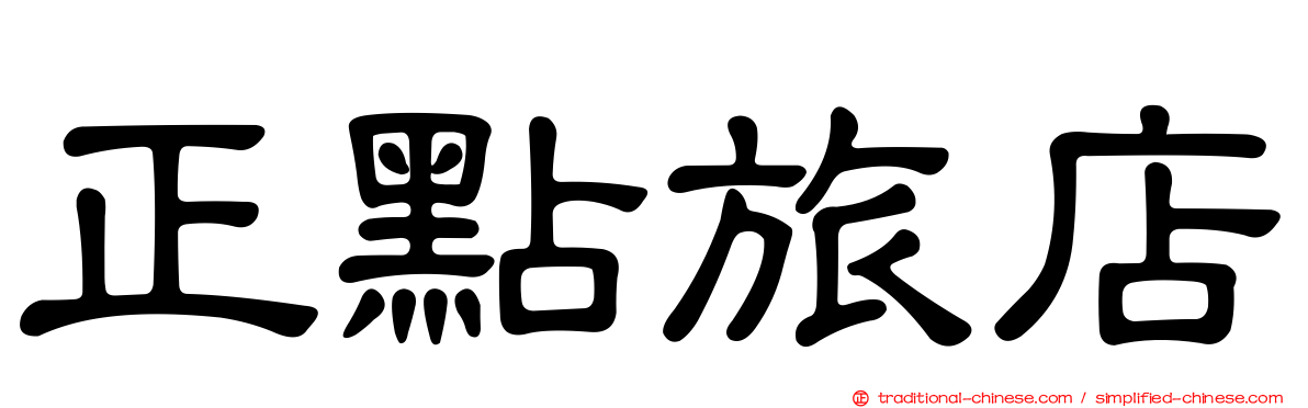 正點旅店