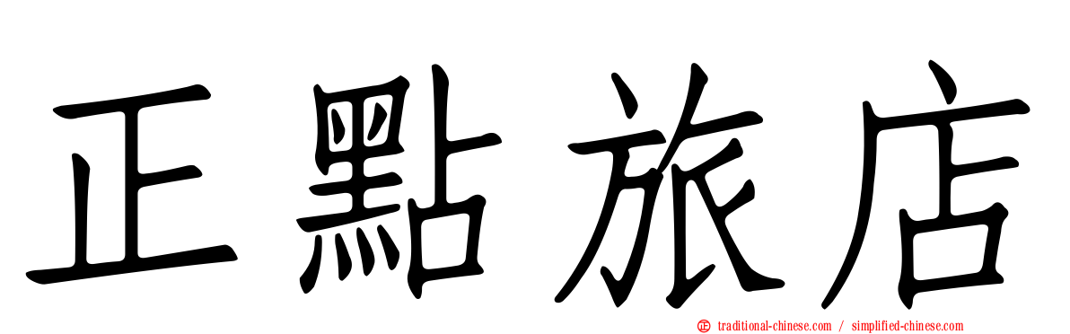 正點旅店