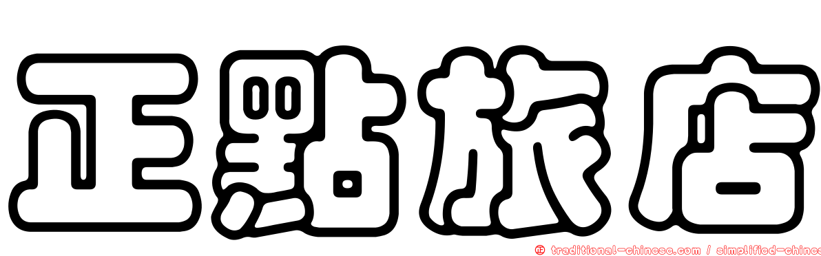 正點旅店