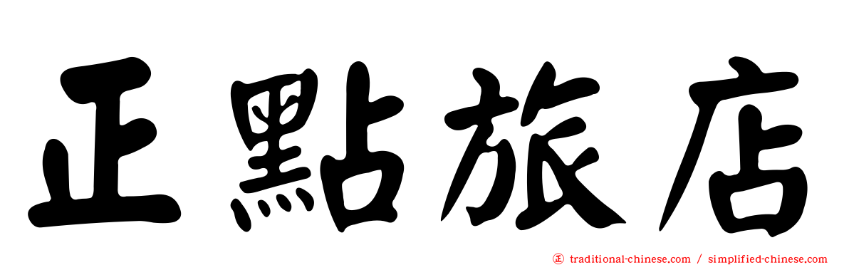 正點旅店