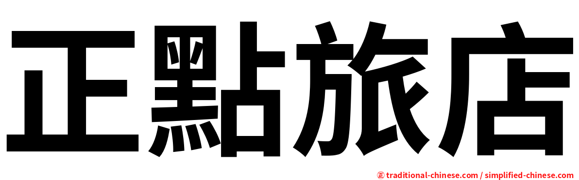 正點旅店