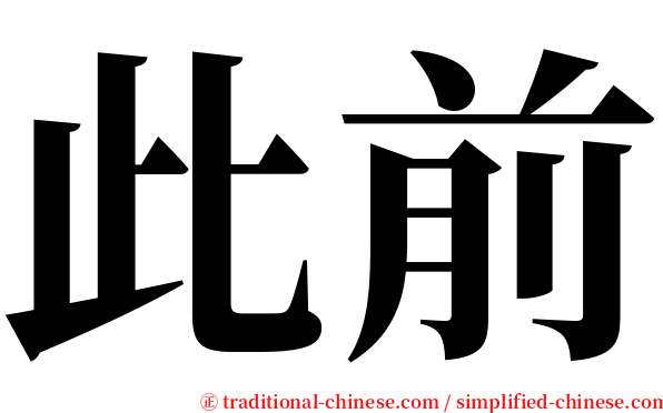 此前 serif font