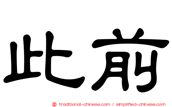 此前