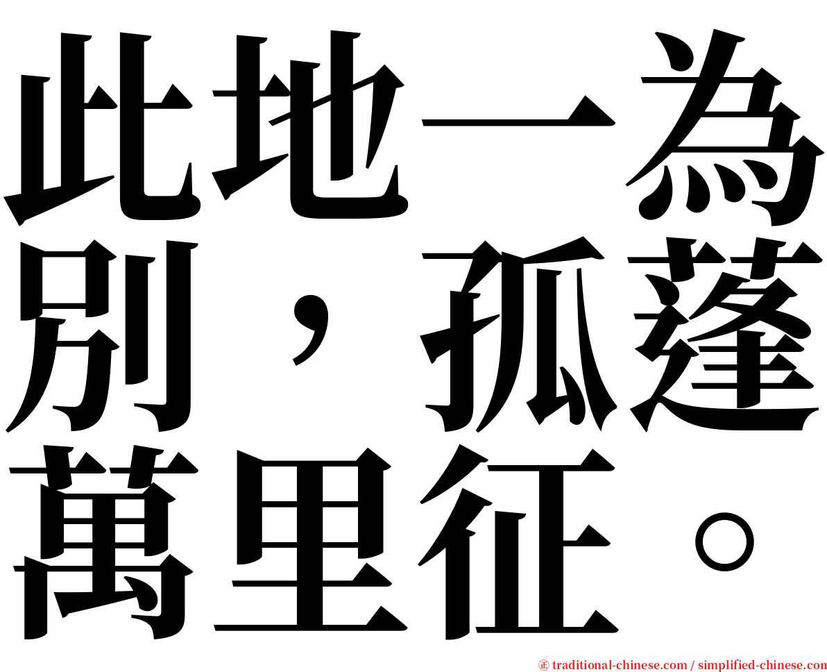 此地一為別，孤蓬萬里征。 serif font