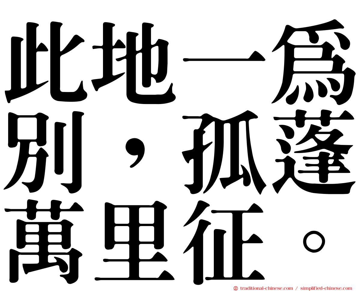 此地一為別，孤蓬萬里征。