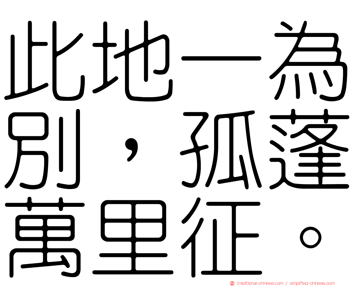 此地一為別，孤蓬萬里征。