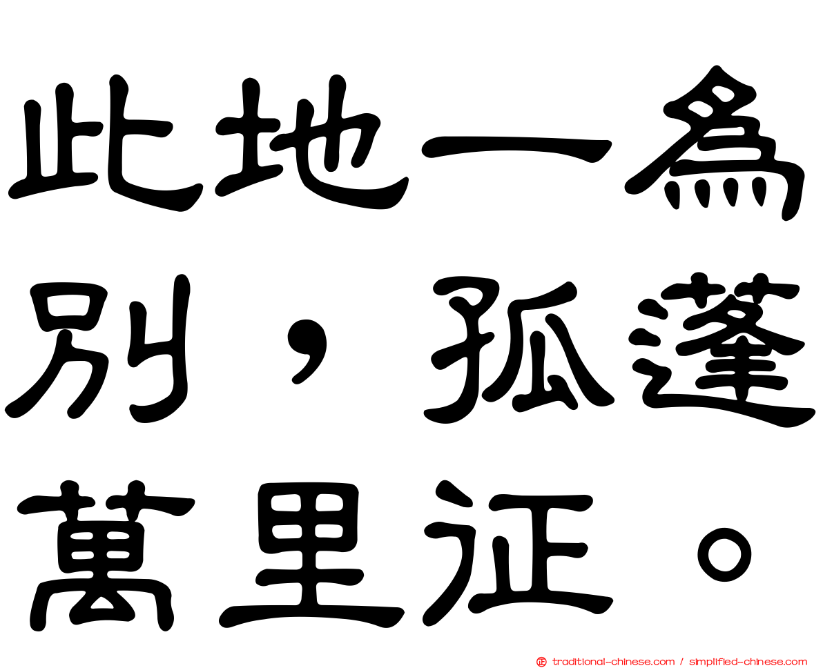 此地一為別，孤蓬萬里征。