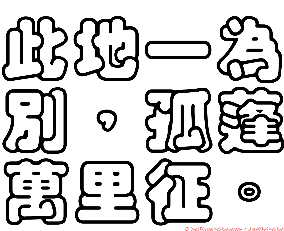 此地一為別，孤蓬萬里征。