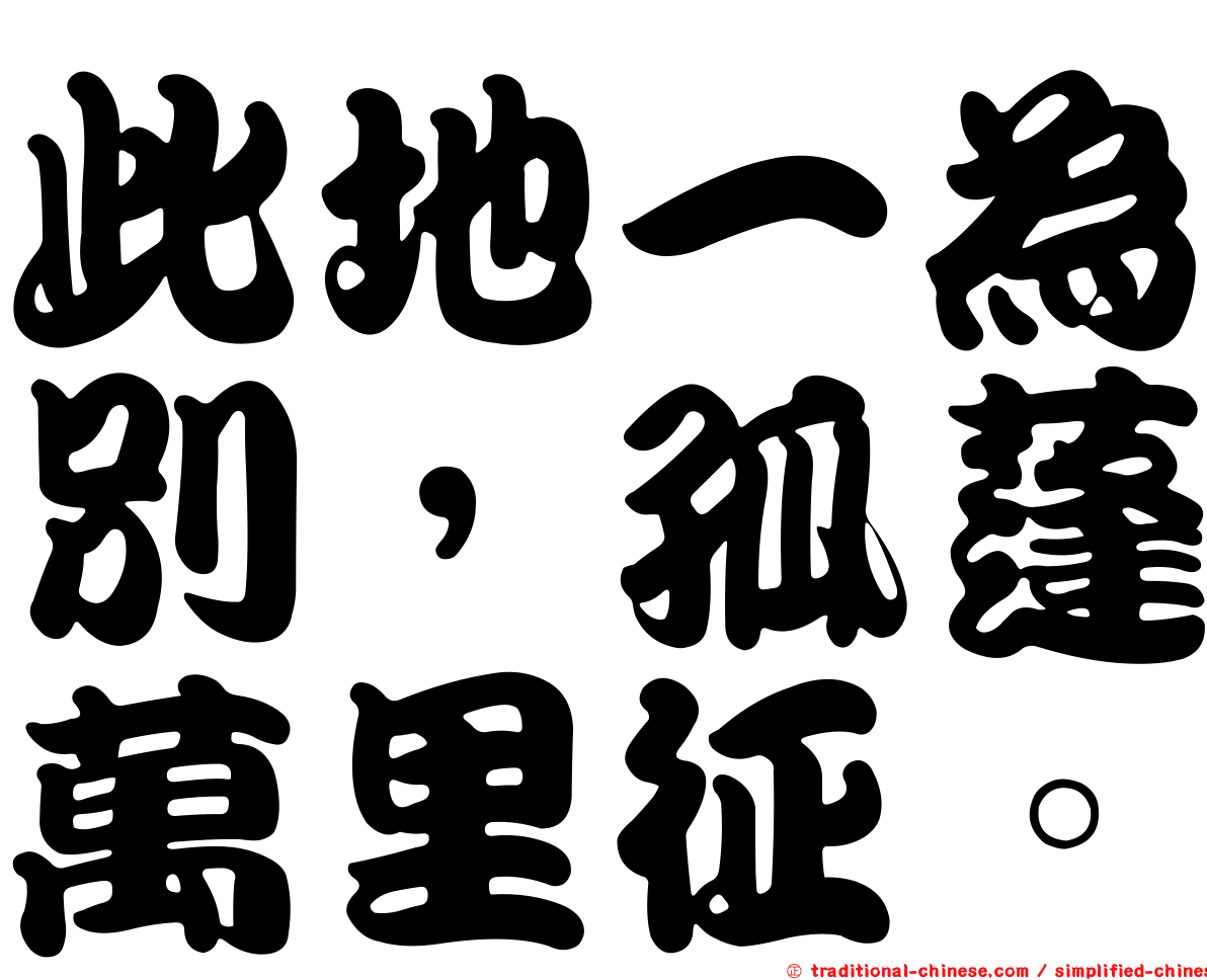 此地一為別，孤蓬萬里征。