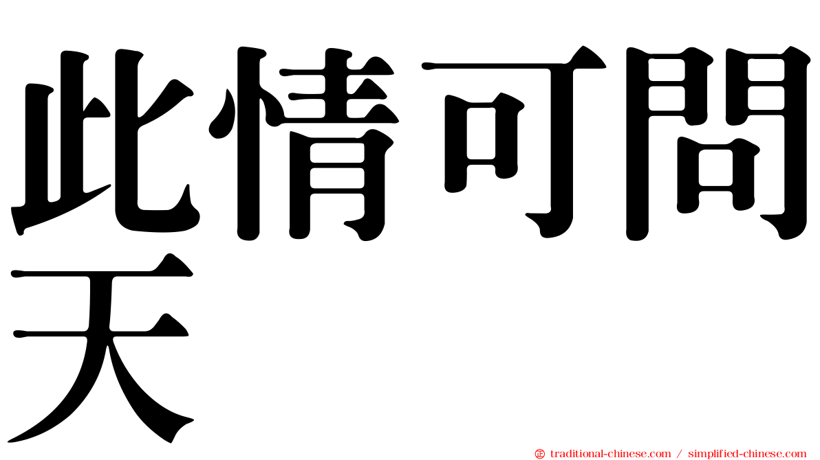 此情可問天