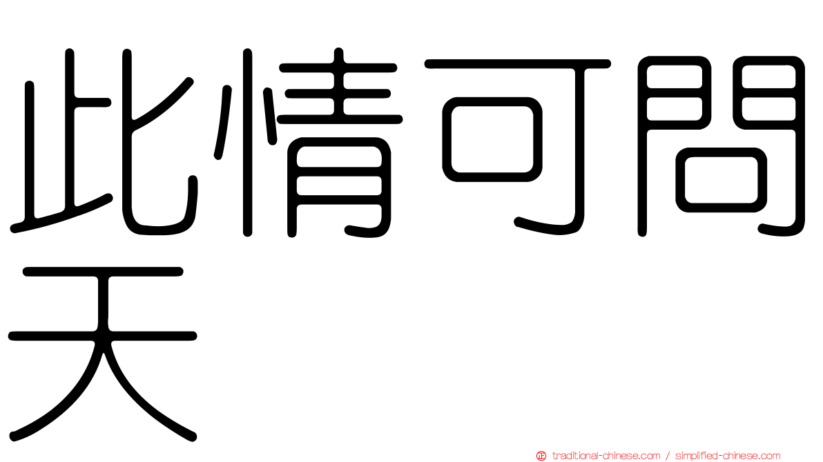 此情可問天