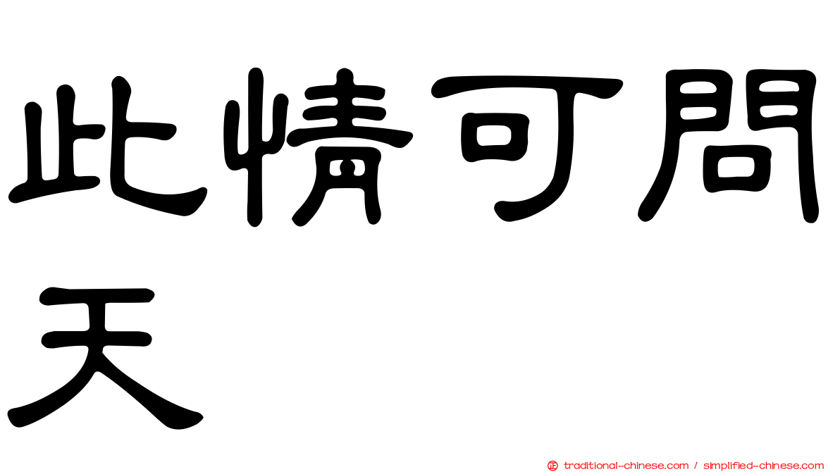 此情可問天