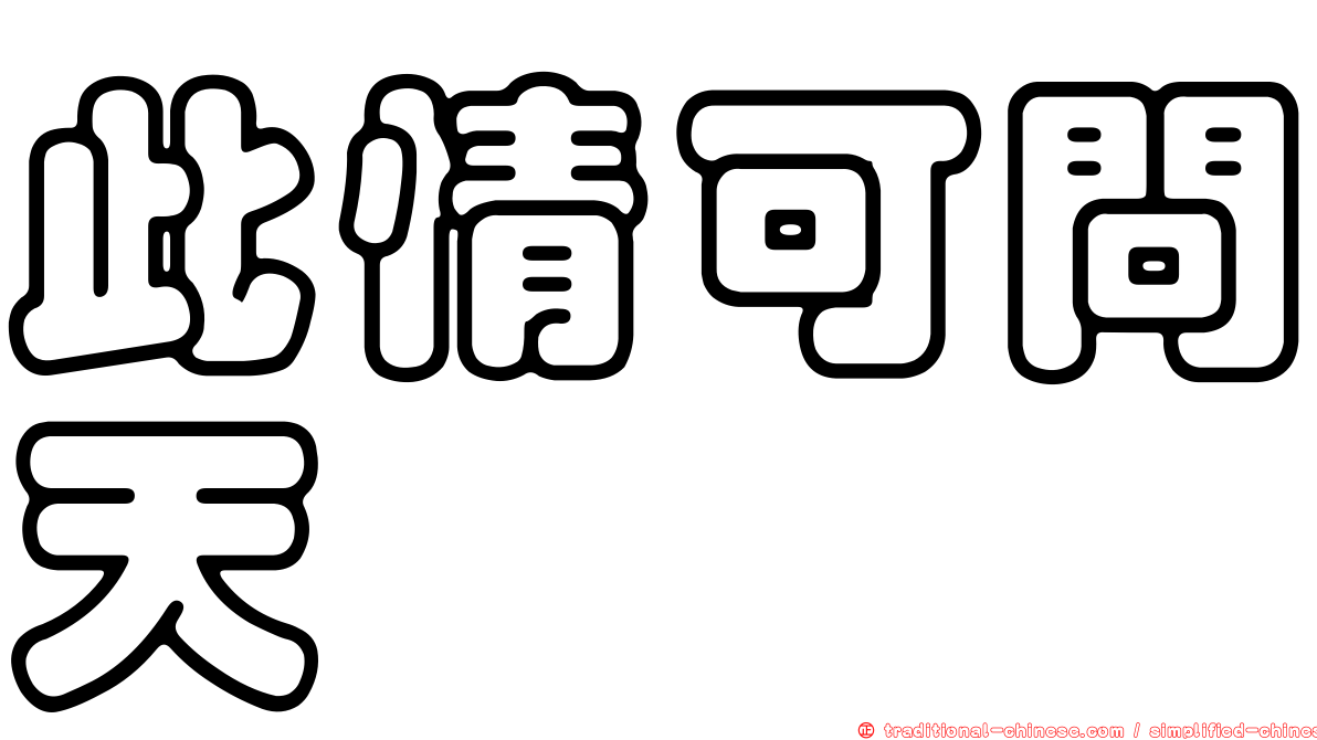 此情可問天