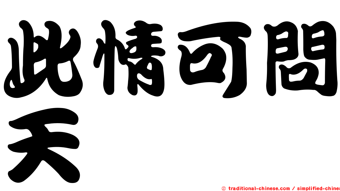 此情可問天