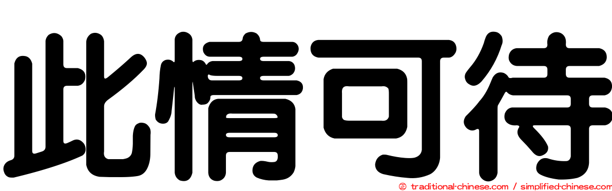 此情可待