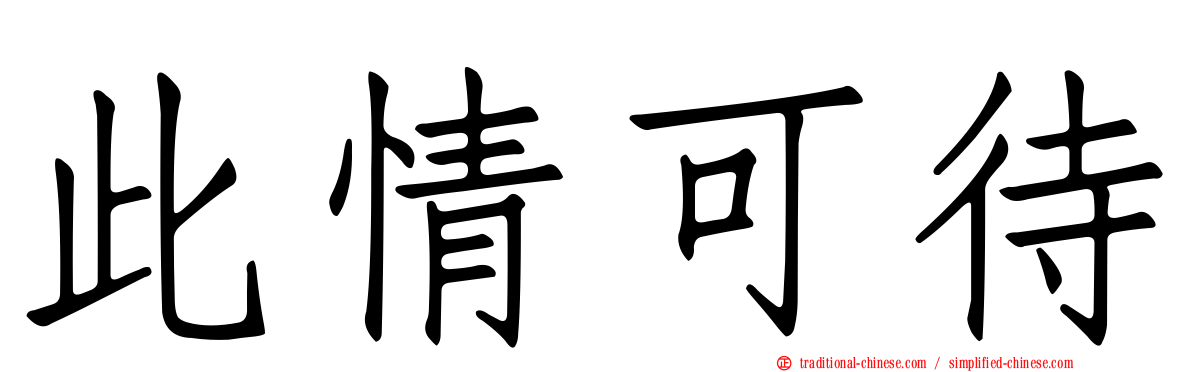 此情可待