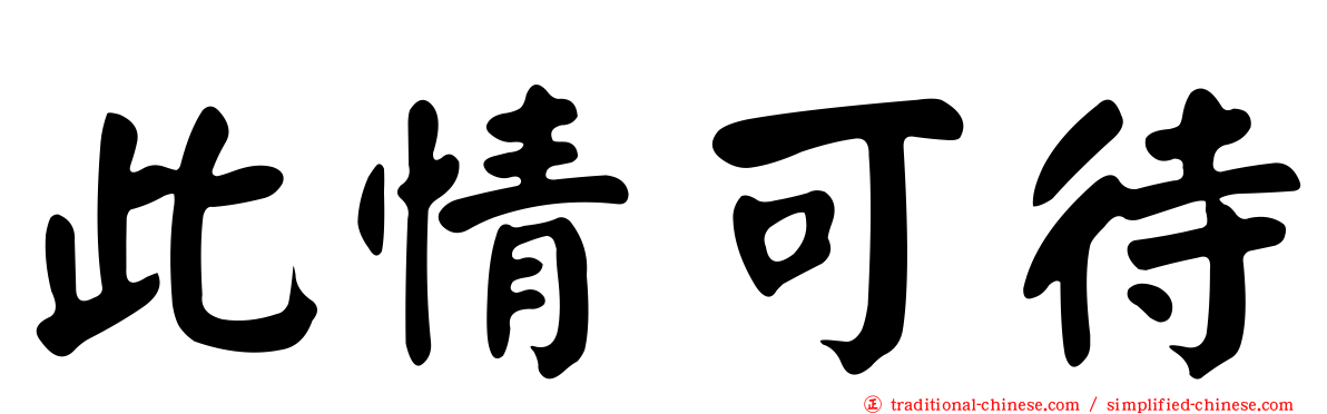 此情可待