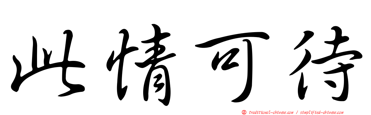 此情可待