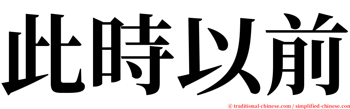 此時以前 serif font
