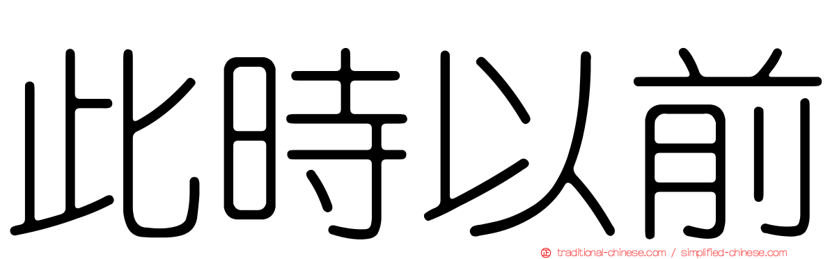此時以前
