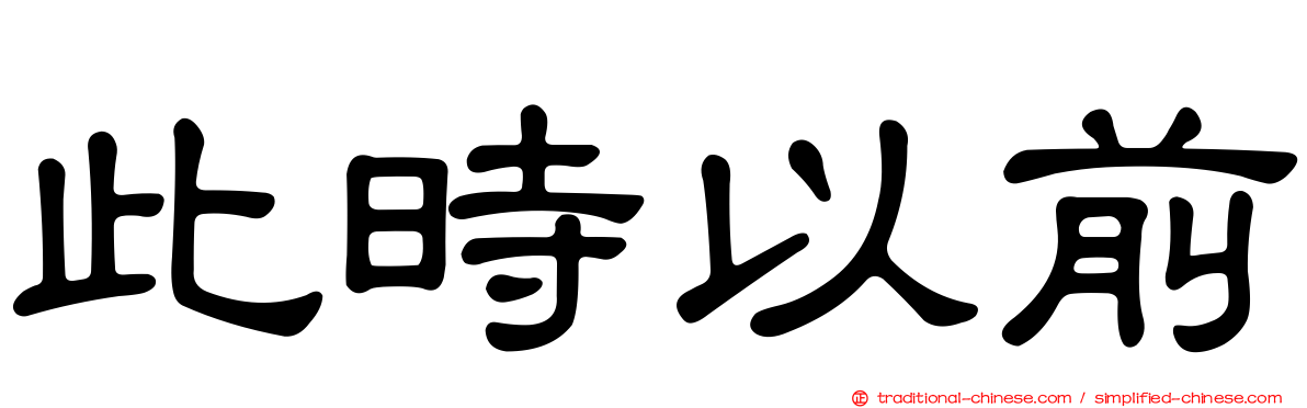 此時以前