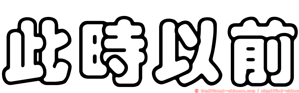 此時以前