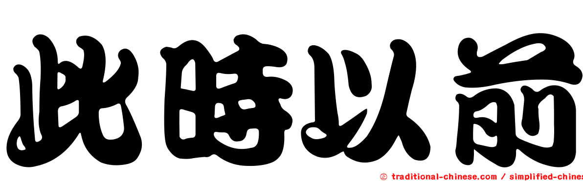 此時以前