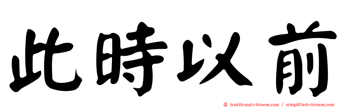 此時以前