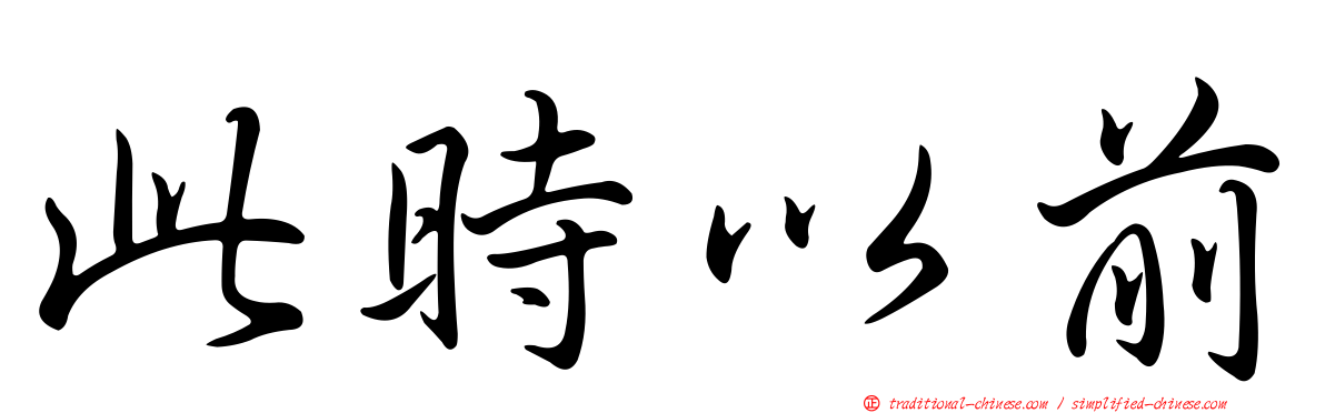 此時以前