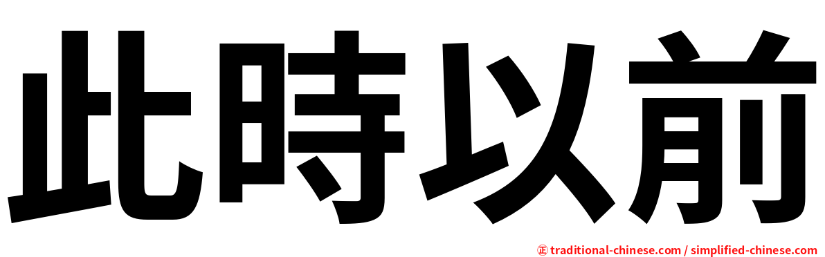 此時以前