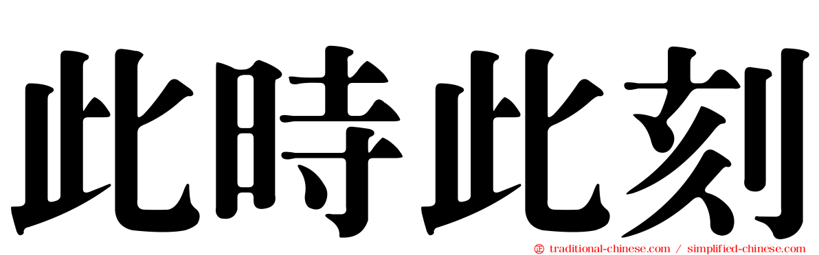 此時此刻