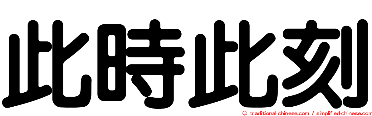 此時此刻