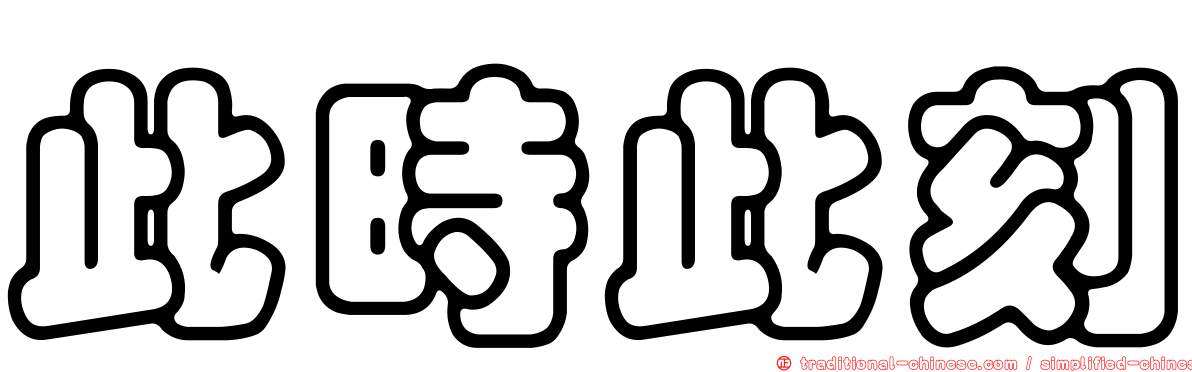 此時此刻