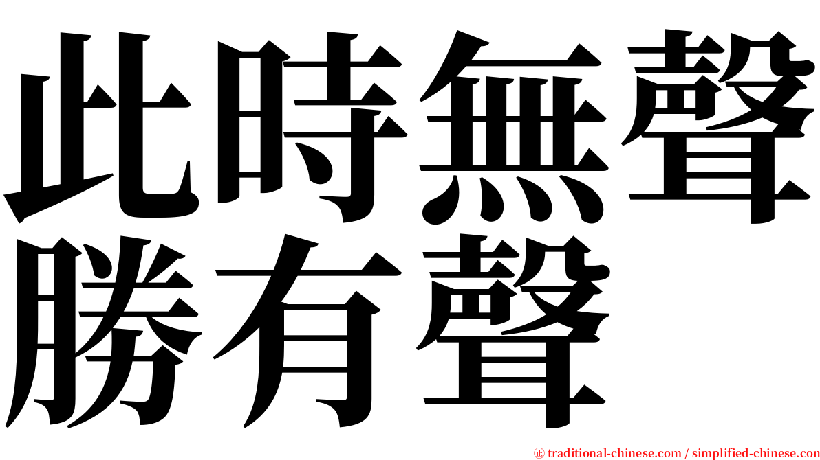 此時無聲勝有聲 serif font