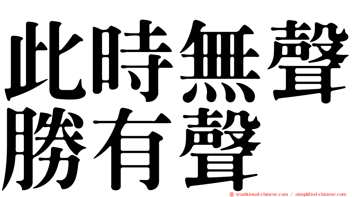 此時無聲勝有聲