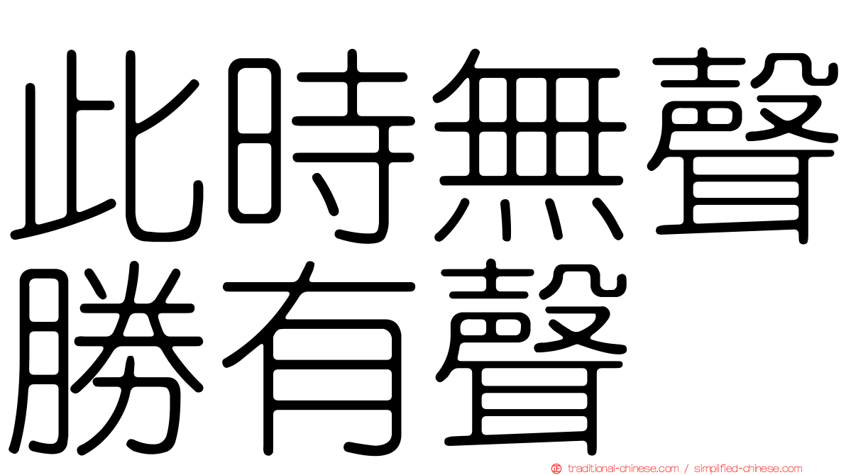 此時無聲勝有聲