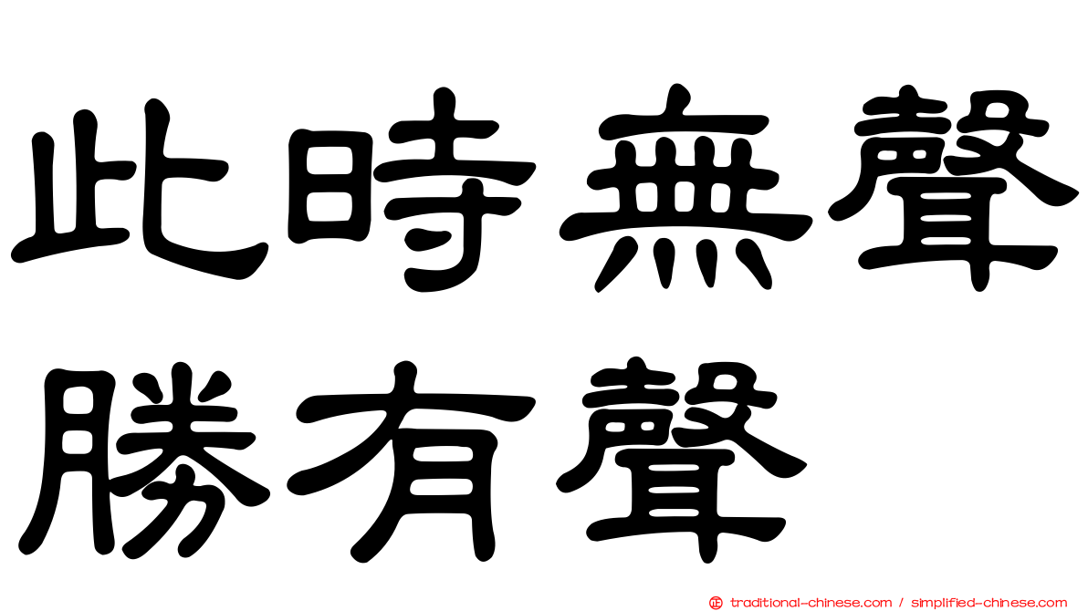 此時無聲勝有聲
