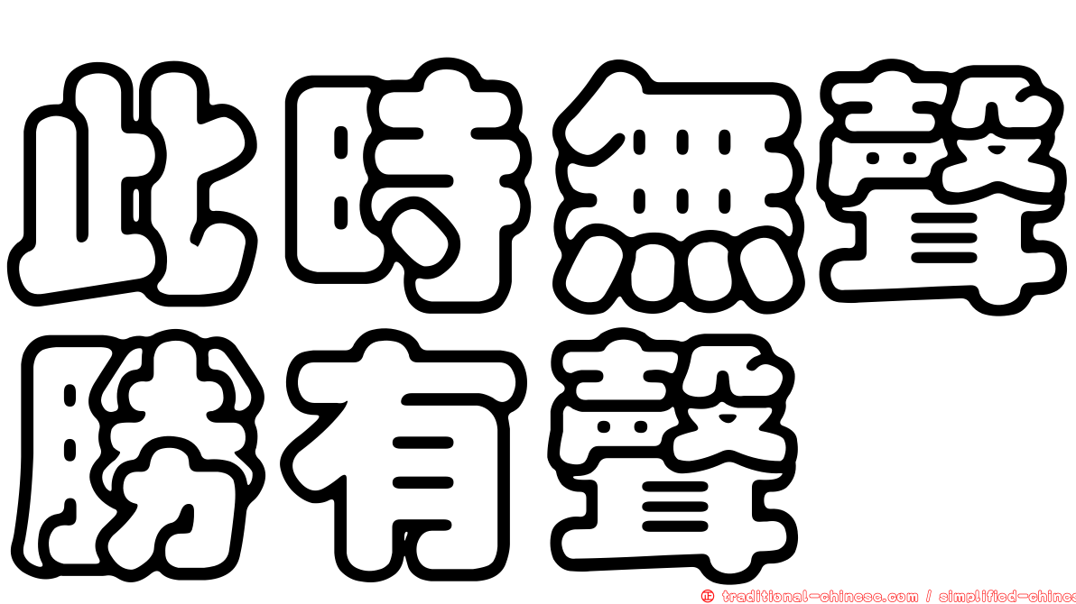 此時無聲勝有聲