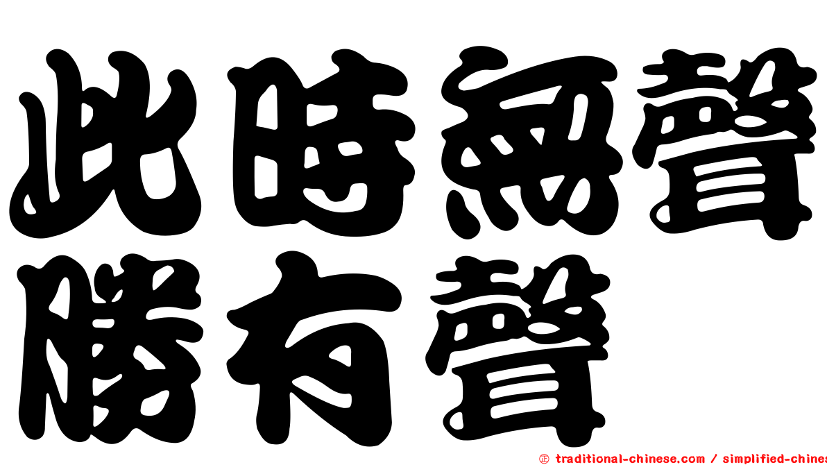此時無聲勝有聲