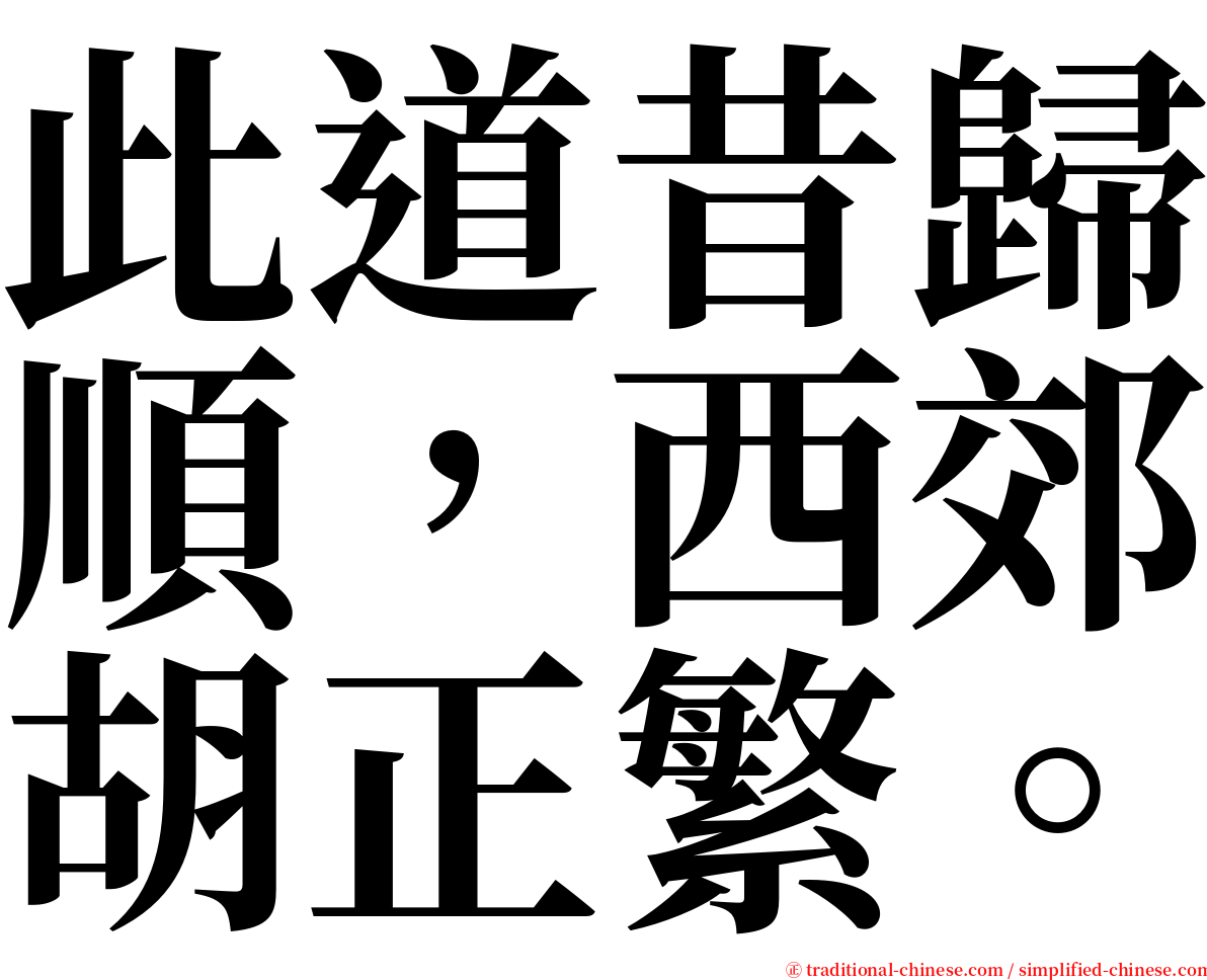 此道昔歸順，西郊胡正繁。 serif font