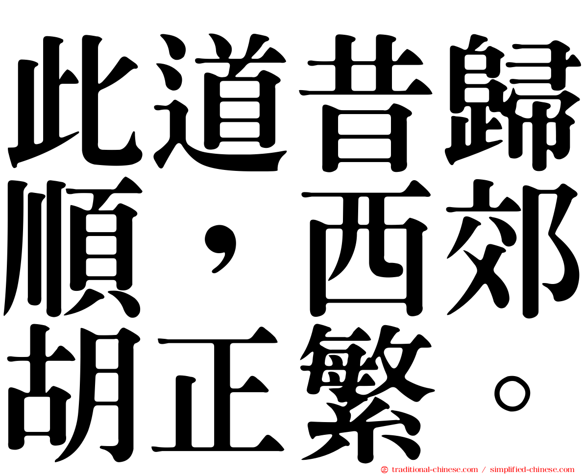 此道昔歸順，西郊胡正繁。