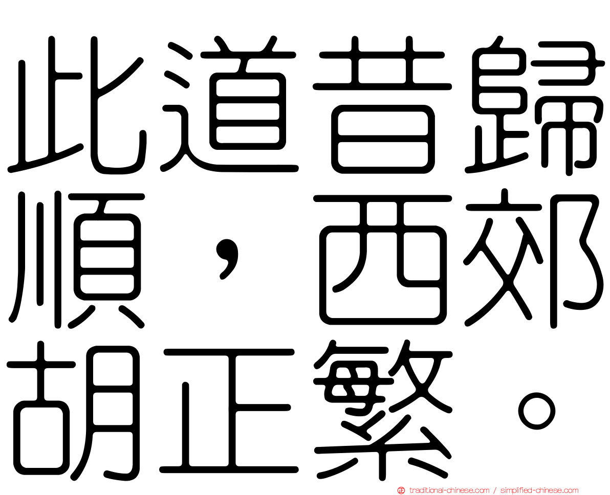 此道昔歸順，西郊胡正繁。