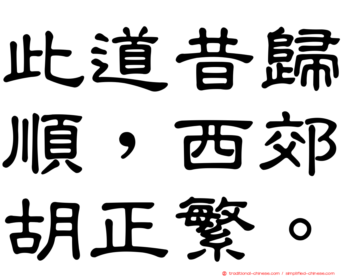 此道昔歸順，西郊胡正繁。