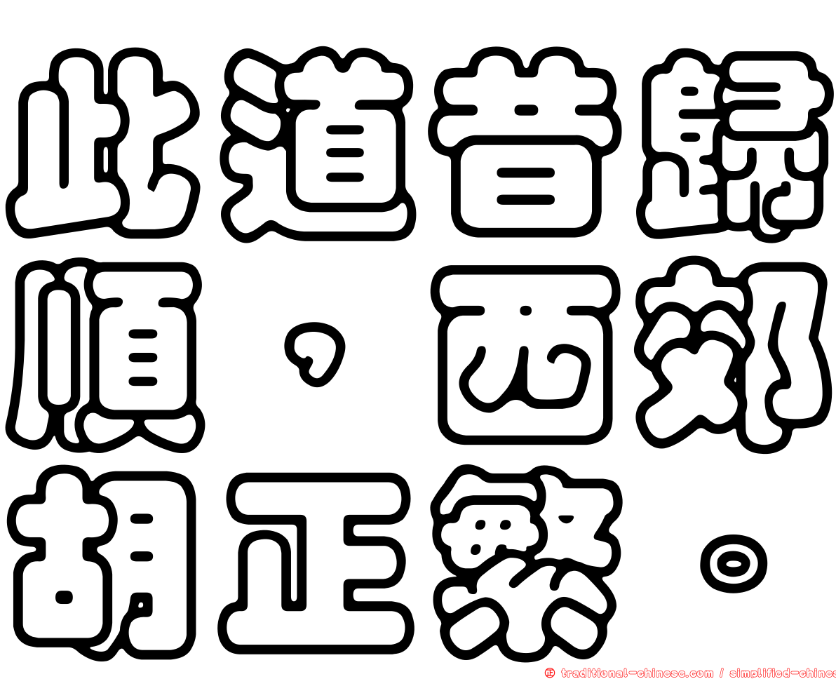 此道昔歸順，西郊胡正繁。