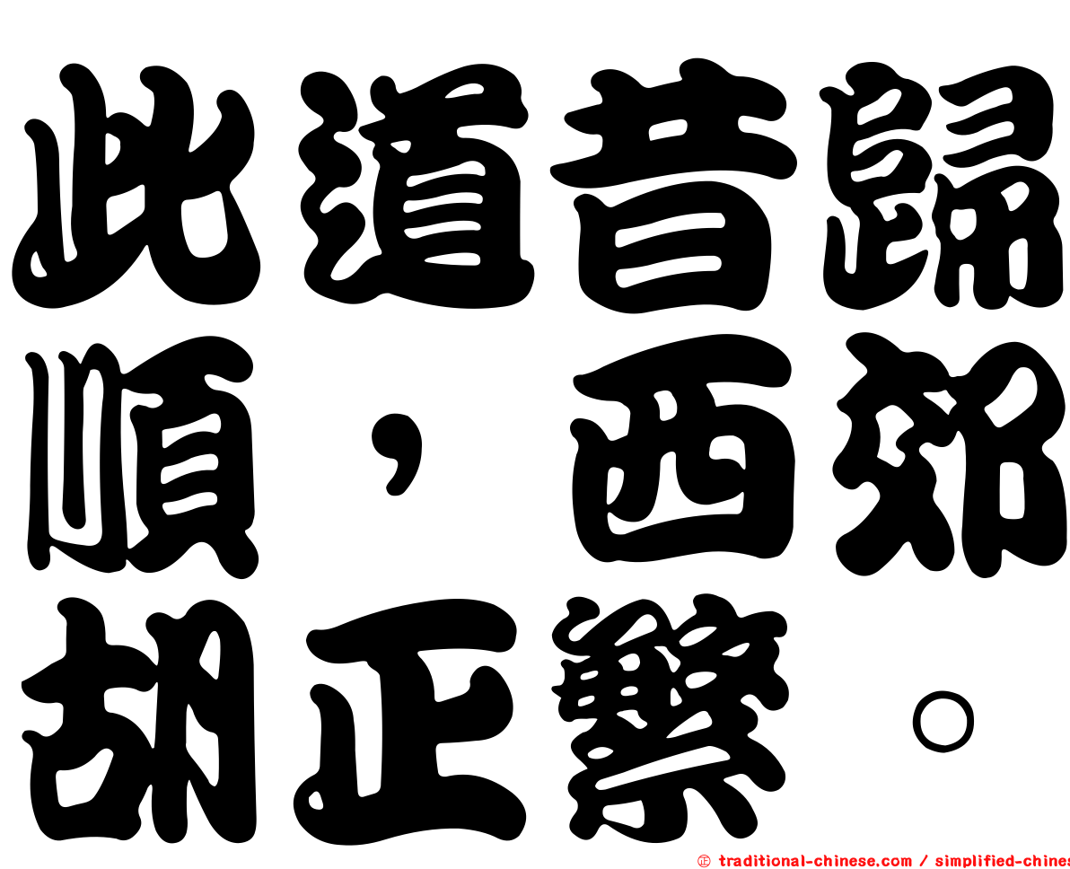 此道昔歸順，西郊胡正繁。
