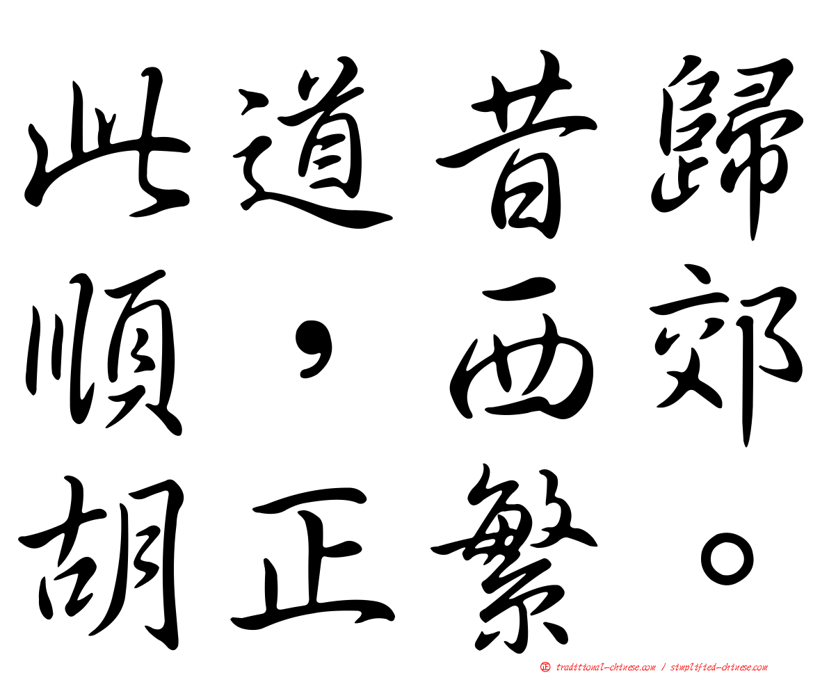 此道昔歸順，西郊胡正繁。