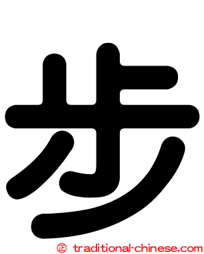 步