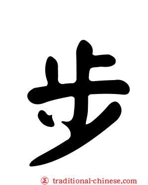 步